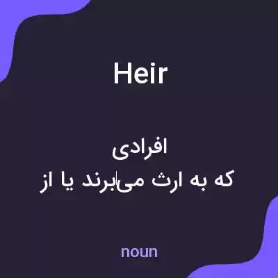 معنی heir به فارسی معنی heir به فارسی
