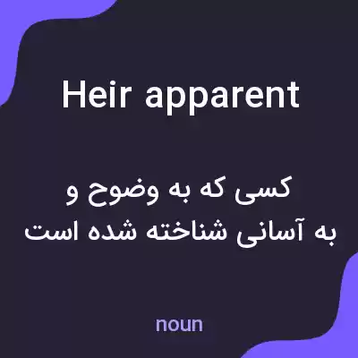 معنی heir apparent به فارسی معنی heir apparent به فارسی