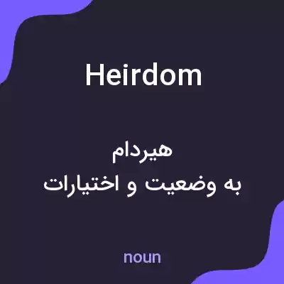 معنی heirdom به فارسی معنی heirdom به فارسی