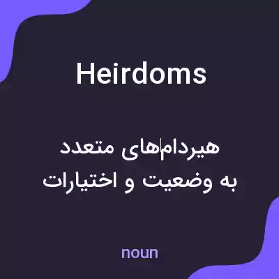 معنی heirdoms به فارسی معنی heirdoms به فارسی