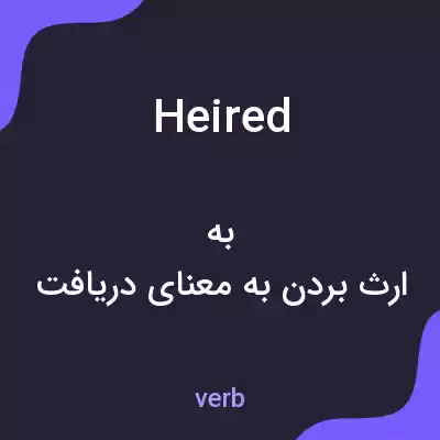 معنی heired به فارسی معنی heired به فارسی