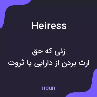 معنی heiress به فارسی معنی heiress به فارسی