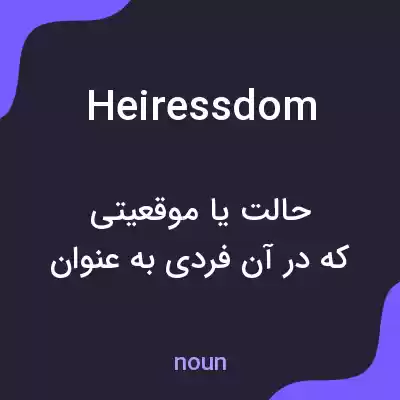 معنی heiressdom به فارسی معنی heiressdom به فارسی
