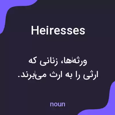معنی heiresses به فارسی معنی heiresses به فارسی