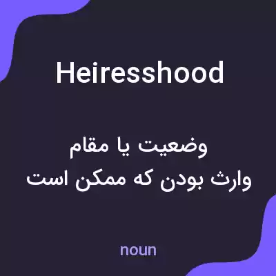 معنی heiresshood به فارسی معنی heiresshood به فارسی