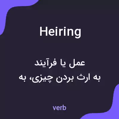 معنی heiring به فارسی معنی heiring به فارسی