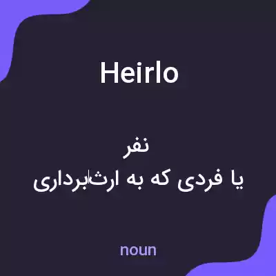معنی heirlo به فارسی