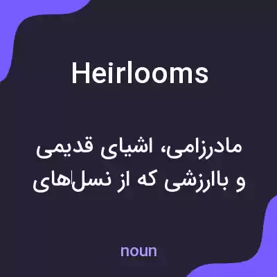 معنی heirlooms به فارسی معنی heirlooms به فارسی