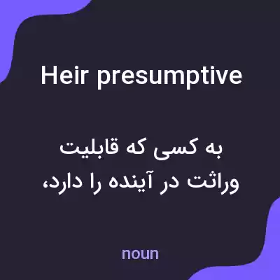 معنی heir presumptive به فارسی معنی heir presumptive به فارسی