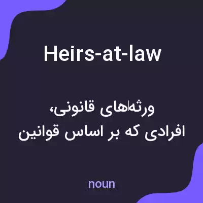 معنی heirs-at-law به فارسی معنی heirs-at-law به فارسی