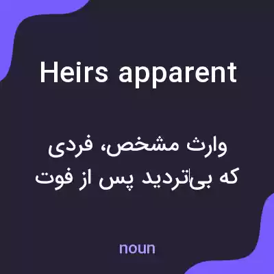 معنی heirs apparent به فارسی معنی heirs apparent به فارسی