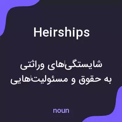 معنی heirships به فارسی معنی heirships به فارسی