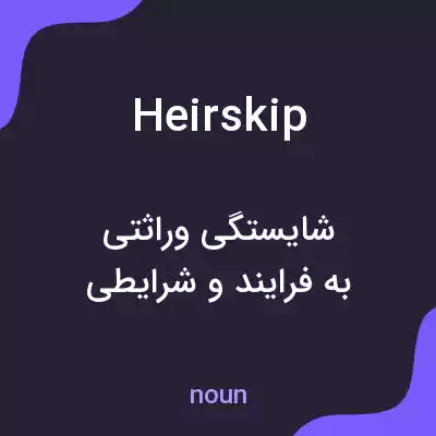معنی heirskip به فارسی معنی heirskip به فارسی