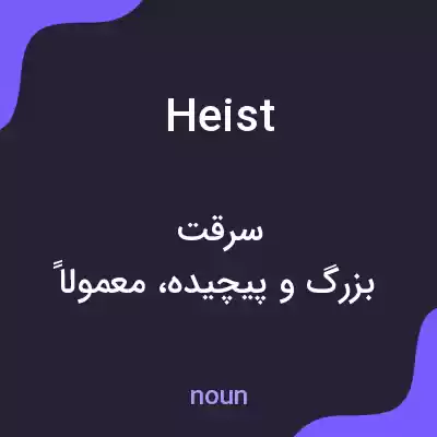 معنی heist به فارسی معنی heist به فارسی