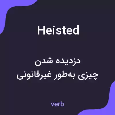 معنی heisted به فارسی معنی heisted به فارسی