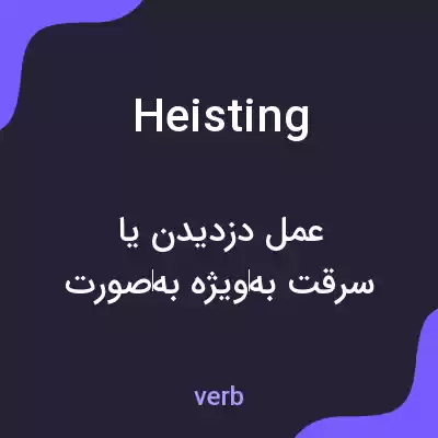معنی heisting به فارسی معنی heisting به فارسی