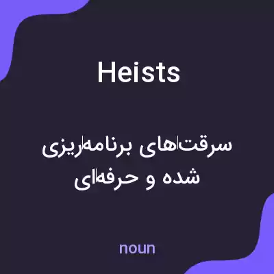 معنی heists به فارسی معنی heists به فارسی