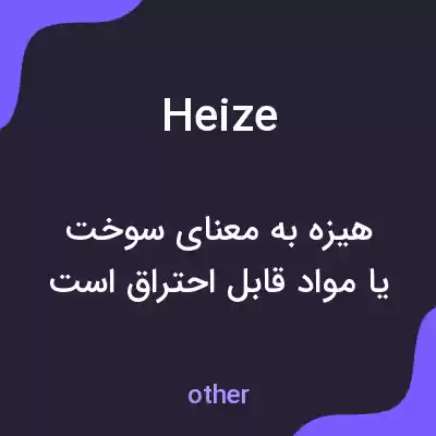 معنی heize به فارسی معنی heize به فارسی