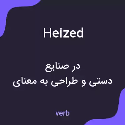 معنی heized به فارسی معنی heized به فارسی