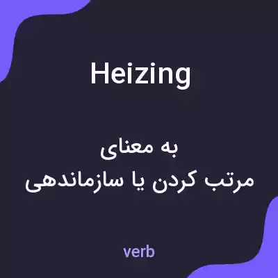 معنی heizing به فارسی معنی heizing به فارسی