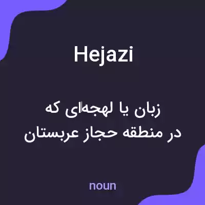 معنی hejazi به فارسی معنی hejazi به فارسی
