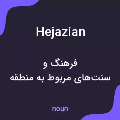 معنی hejazian به فارسی معنی hejazian به فارسی