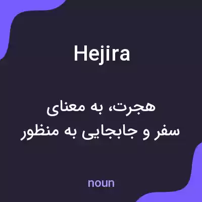 معنی hejira به فارسی معنی hejira به فارسی