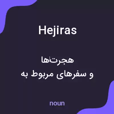 معنی hejiras به فارسی معنی hejiras به فارسی
