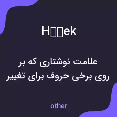 معنی háček به فارسی معنی háček به فارسی