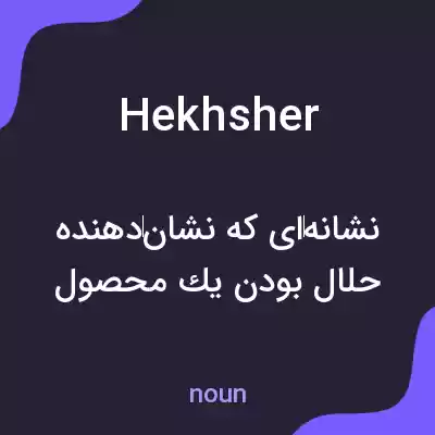 معنی hekhsher به فارسی معنی hekhsher به فارسی