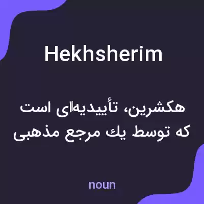 معنی hekhsherim به فارسی معنی hekhsherim به فارسی
