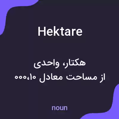 معنی hektare به فارسی معنی hektare به فارسی