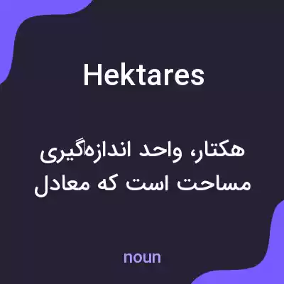 معنی hektares به فارسی معنی hektares به فارسی