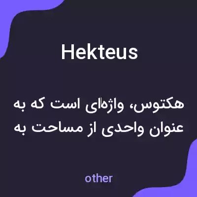 معنی hekteus به فارسی معنی hekteus به فارسی