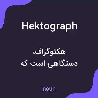 معنی hektograph به فارسی معنی hektograph به فارسی