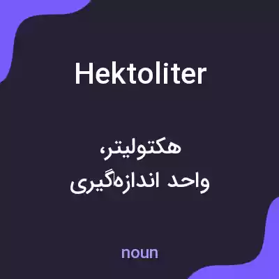 معنی hektoliter به فارسی معنی hektoliter به فارسی