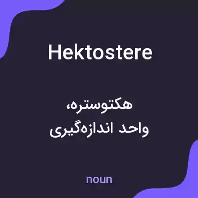 معنی hektostere به فارسی معنی hektostere به فارسی