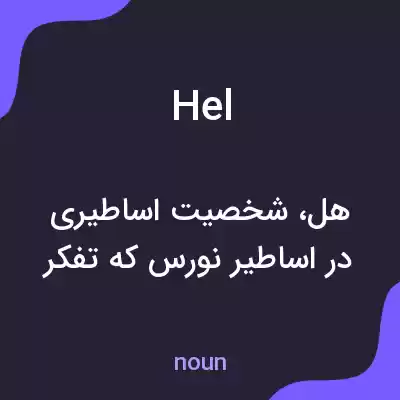 معنی hel به فارسی معنی hel به فارسی