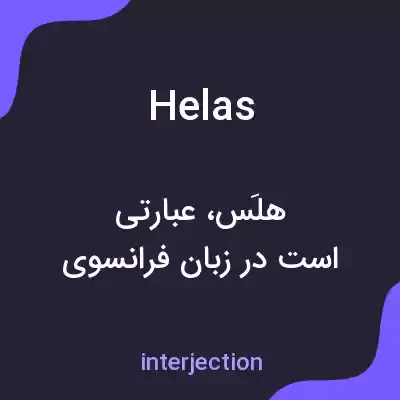 معنی helas به فارسی معنی helas به فارسی