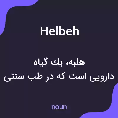 معنی helbeh به فارسی معنی helbeh به فارسی