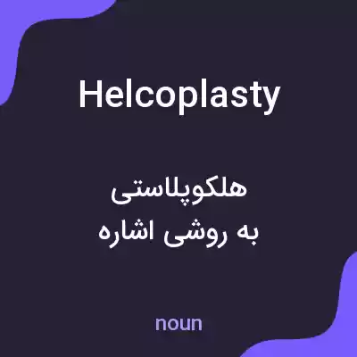 معنی helcoplasty به فارسی معنی helcoplasty به فارسی