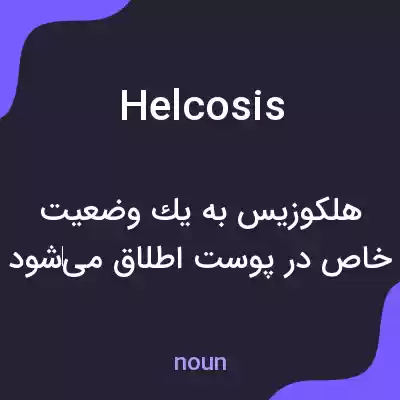 معنی helcosis به فارسی معنی helcosis به فارسی