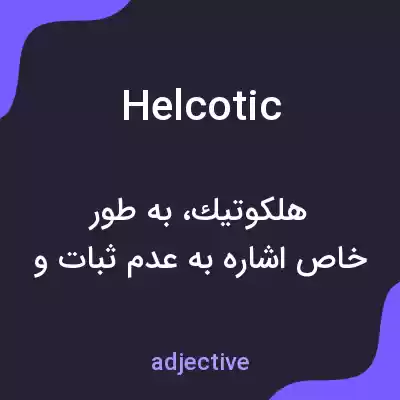 معنی helcotic به فارسی معنی helcotic به فارسی