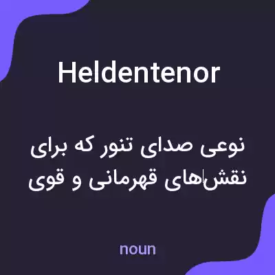 معنی heldentenor به فارسی