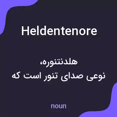 معنی heldentenore به فارسی معنی heldentenore به فارسی