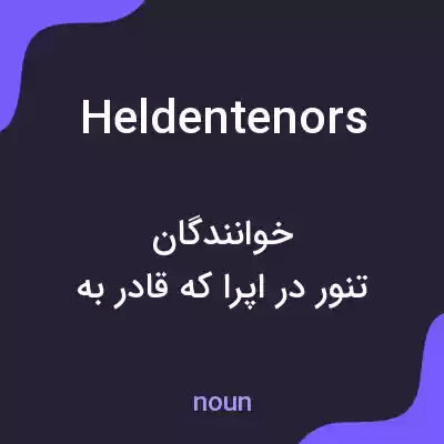 معنی heldentenors به فارسی معنی heldentenors به فارسی