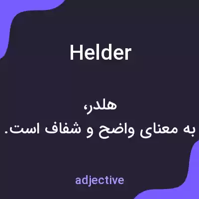 معنی helder به فارسی معنی helder به فارسی
