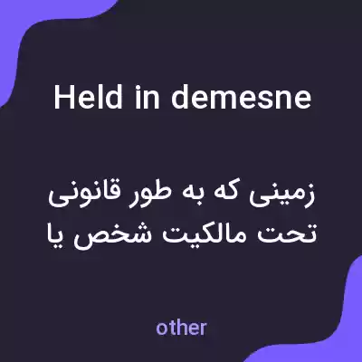 معنی held in demesne به فارسی معنی held in demesne به فارسی