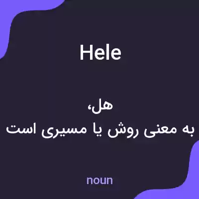 معنی hele به فارسی معنی hele به فارسی