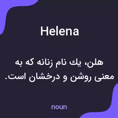 معنی helena به فارسی معنی helena به فارسی